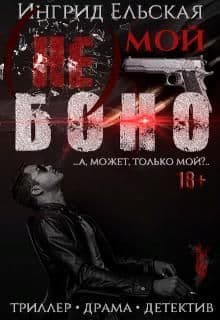 (не) Мой Боно (СИ)
