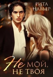Не мой, не твоя (СИ)