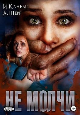 Не молчи
