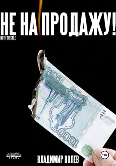 Не на продажу!