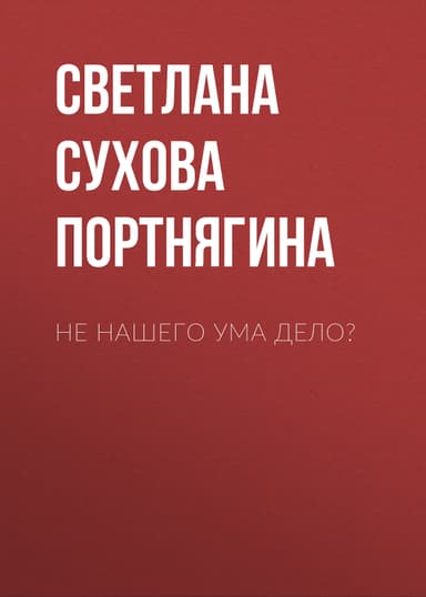 Не нашего ума дело?