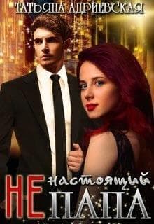 (Не)настоящий папа (СИ)