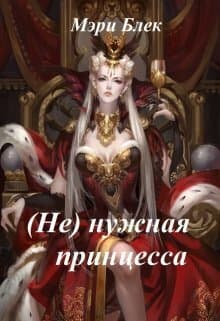 (Не) нужная принцесса (СИ)