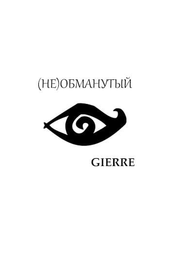 (Не)обманутый (СИ)