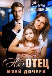 (не) отец моей дочери (СИ)