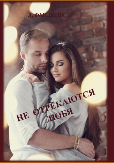 Не отрекаются любя (СИ)