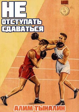 Не отступать и не сдаваться. Том 1. Том 2 (СИ)