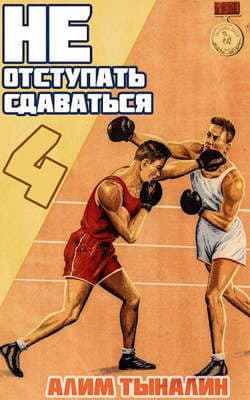 Не отступать и не сдаваться. Том 4 (СИ)
