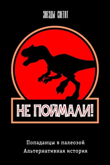 Не поймали!
