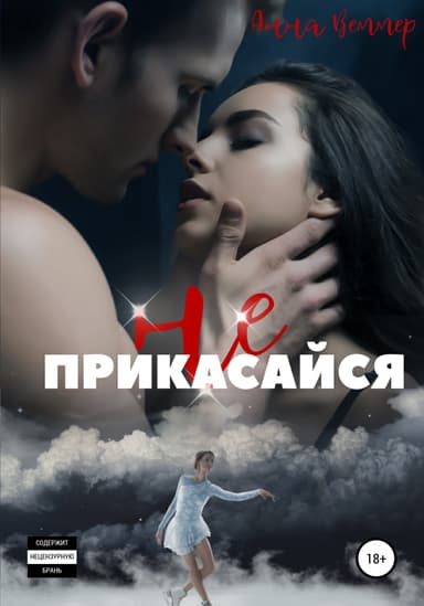 Не прикасайся!