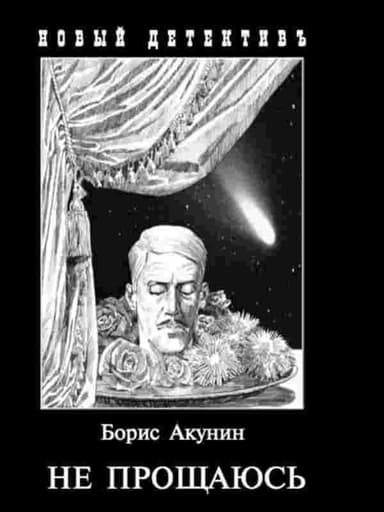 Не прощаюсь.Глава 1