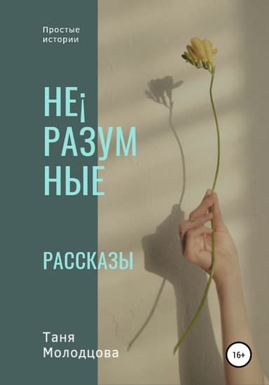 Не!разумные рассказы