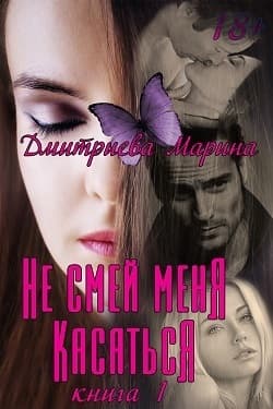 Не смей меня касаться (СИ)