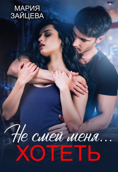 Не смей меня... хотеть (СИ)