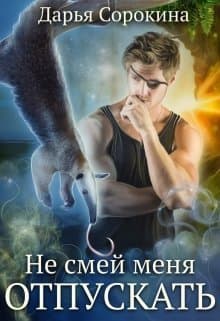 Не смей меня отпускать (СИ)