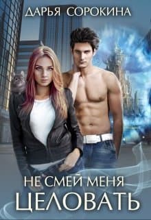 Не смей меня целовать (СИ)