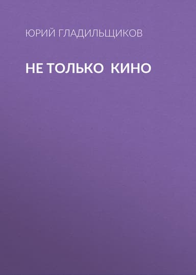 Не только кино