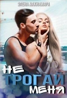 Не трогай меня (СИ)