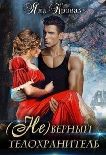(не)верный телохранитель (СИ)