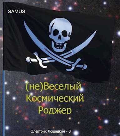 (не)Веселый космический Роджер (СИ)
