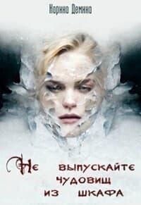 Не выпускайте чудовищ из шкафа (СИ)