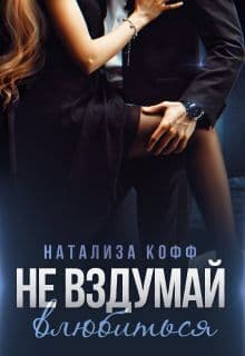 Не вздумай влюбиться (СИ)