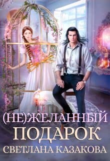 (не)желанный подарок (СИ)