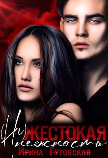 (Не)жестокая нежность (СИ)