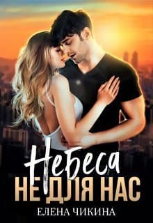 Небеса не для нас (СИ)