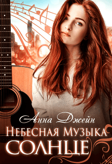 Небесная музыка. Солнце