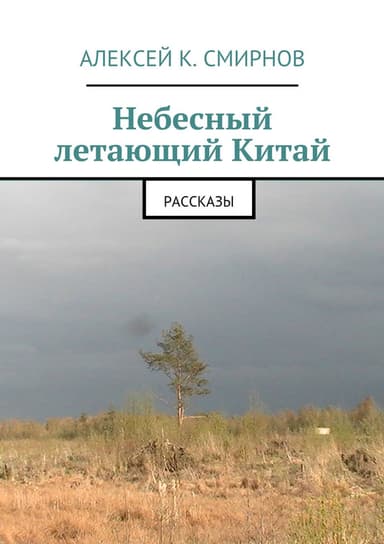 Небесный летающий Китай (сборник)