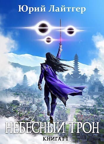 Небесный Трон 11 (СИ)