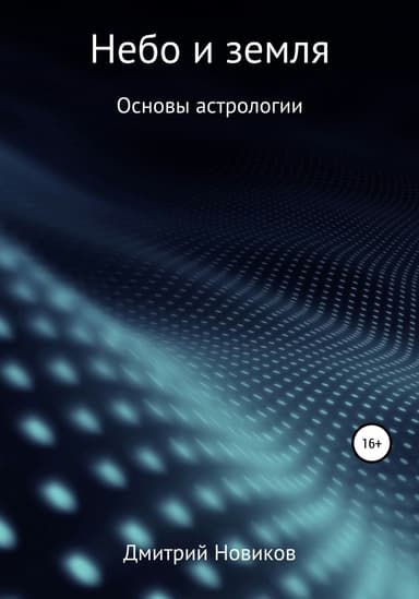 Небо и земля