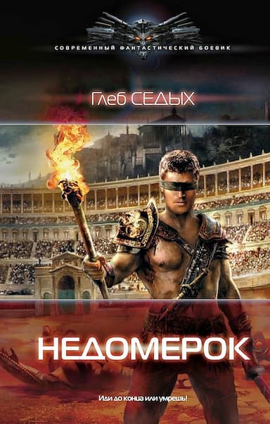 Недомерок