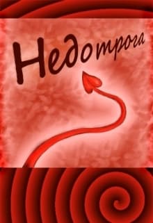 Недотрога (СИ)