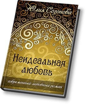 Неидеальная любовь (СИ)