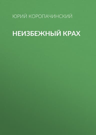 Неизбежный крах