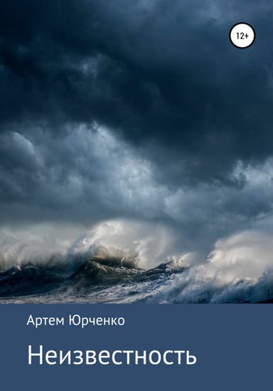 Неизвестность