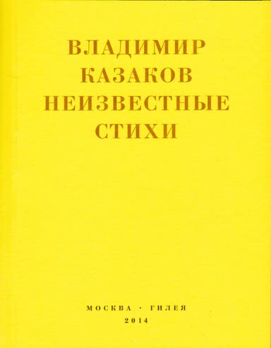 Неизвестные стихи. 1966-1988