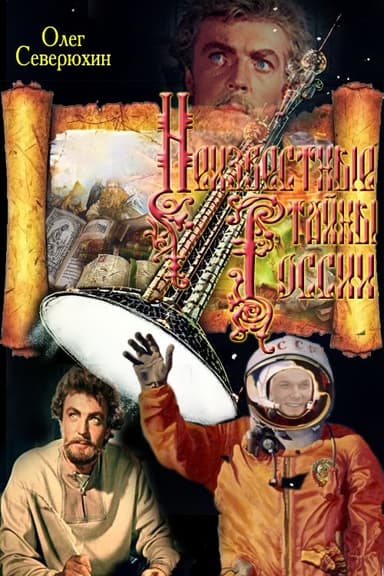 Неизвестные тайны России (СИ)