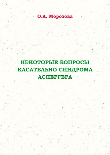 Некоторые вопросы касательно синдрома Аспергера