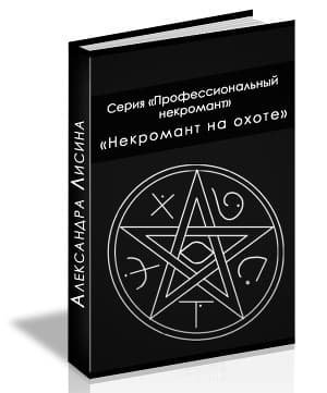 Некромант на охоте (СИ)