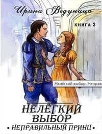 Нелегкий выбор. Неправильный принц (СИ)