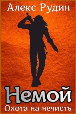 Немой 1: охота на нечисть (СИ)