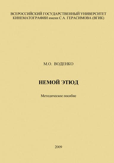 Немой этюд