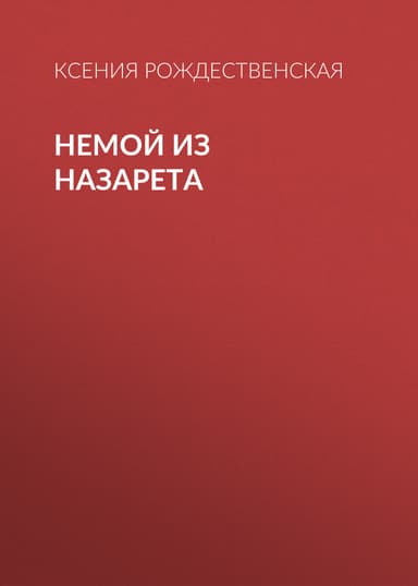 Немой из Назарета