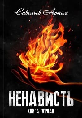Ненависть. Книга первая (СИ)