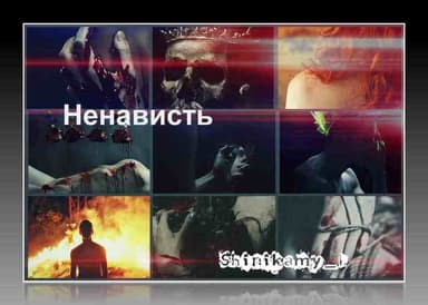 Ненависть (СИ)