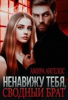 Ненавижу тебя, сводный брат! (СИ)