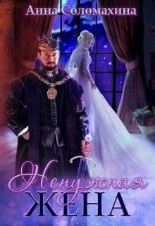 Ненужная жена (СИ)